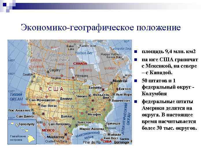 Экономико-географическое положение n n площадь 9, 4 млн. км 2 на юге США граничат