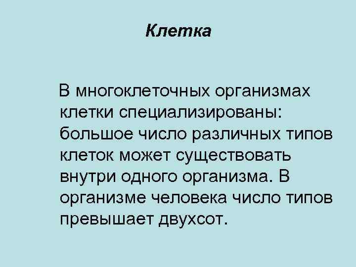 Клетка В многоклеточных организмах клетки специализированы: большое число различных типов клеток может существовать внутри
