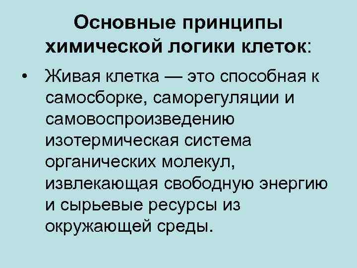Основные принципы химической логики клеток: • Живая клетка — это способная к самосборке, саморегуляции