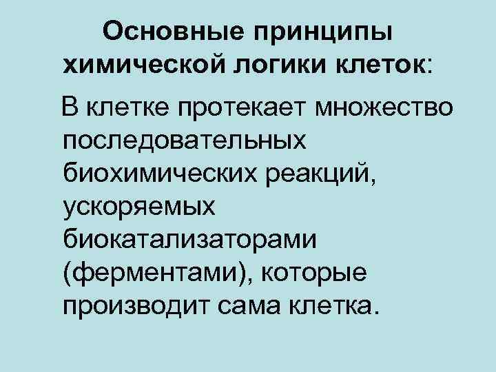 Основные принципы химической логики клеток: В клетке протекает множество последовательных биохимических реакций, ускоряемых биокатализаторами