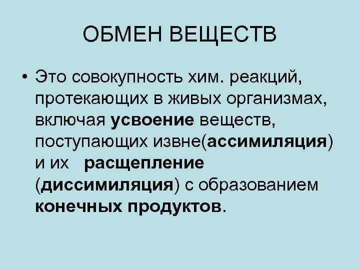ОБМЕН ВЕЩЕСТВ • Это совокупность хим. реакций, протекающих в живых организмах, включая усвоение веществ,