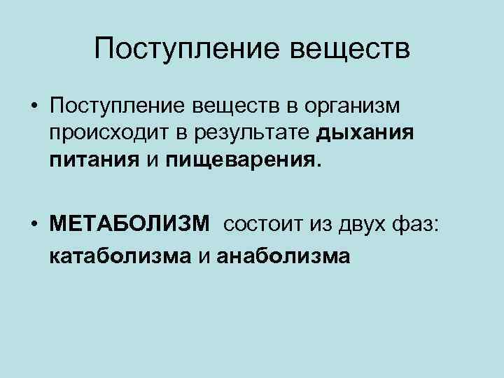 Поступление веществ • Поступление веществ в организм происходит в результате дыхания питания и пищеварения.
