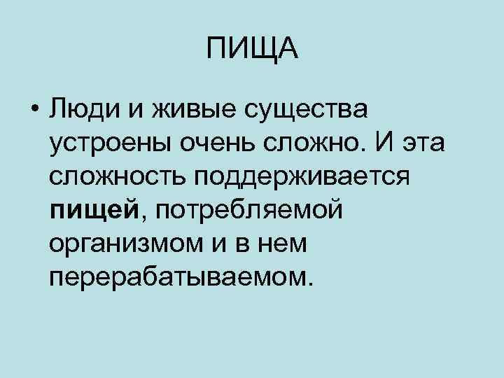 ПИЩА • Люди и живые существа устроены очень сложно. И эта сложность поддерживается пищей,