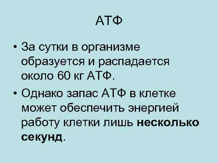 АТФ • За сутки в организме образуется и распадается около 60 кг АТФ. •