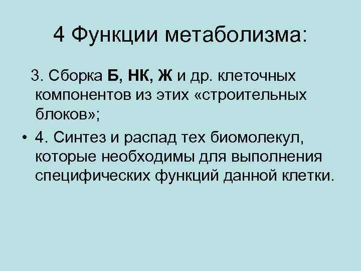 4 Функции метаболизма: 3. Сборка Б, НК, Ж и др. клеточных компонентов из этих