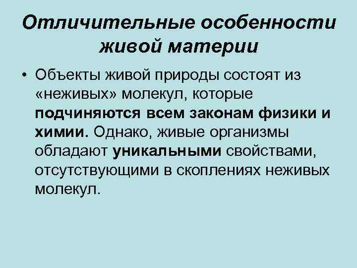 Отличительные особенности живой материи • Объекты живой природы состоят из «неживых» молекул, которые подчиняются
