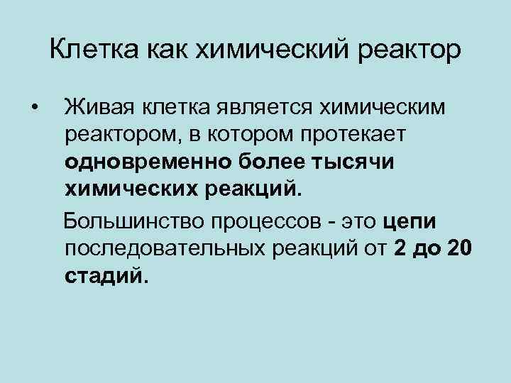 Клетка как химический реактор • Живая клетка является химическим реактором, в котором протекает одновременно