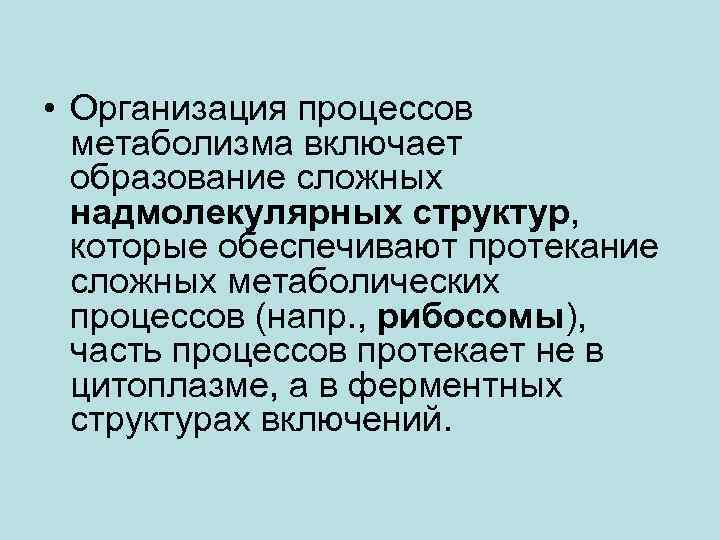  • Организация процессов метаболизма включает образование сложных надмолекулярных структур, которые обеспечивают протекание сложных