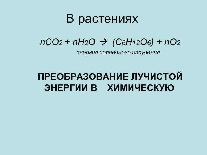 В растениях n. CO 2 + n. H 2 O (C 6 H 12