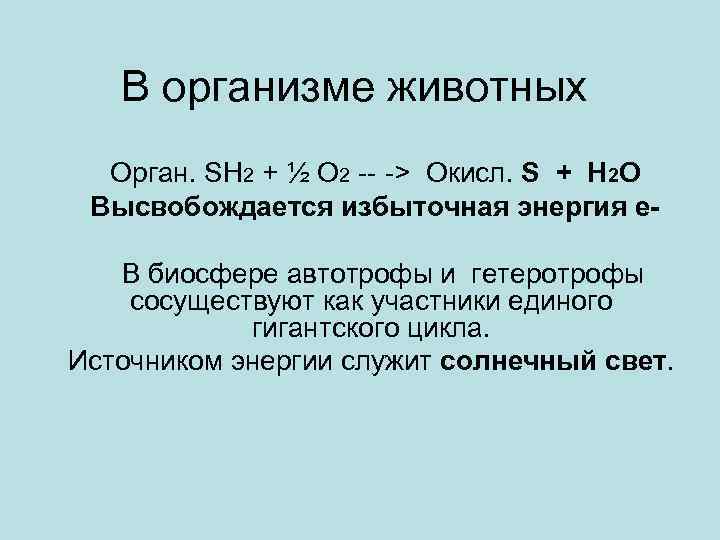В организме животных Орган. SH 2 + ½ O 2 -- -> Окисл. S
