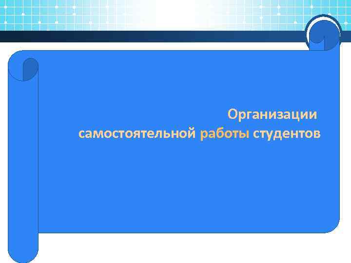 Организации самостоятельной работы студентов 