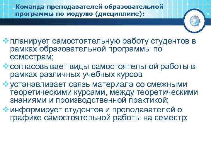 Команда преподавателей образовательной программы по модулю (дисциплине): v планирует самостоятельную работу студентов в рамках