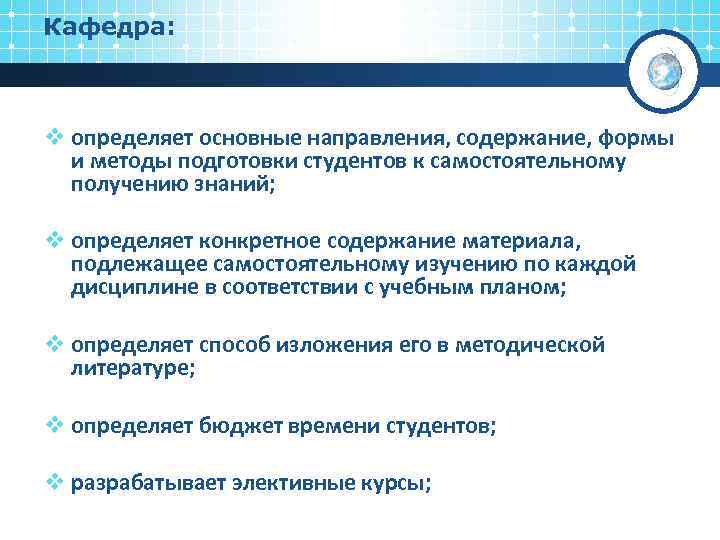 Кафедра: v определяет основные направления, содержание, формы и методы подготовки студентов к самостоятельному получению