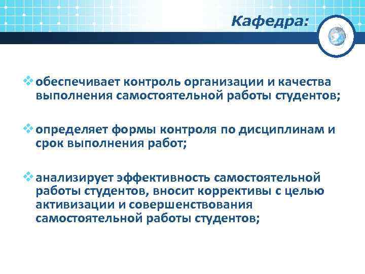 Кафедра: v обеспечивает контроль организации и качества выполнения самостоятельной работы студентов; v определяет формы