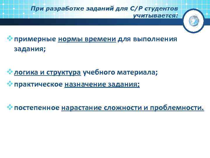 При разработке заданий для С/Р студентов учитывается: v примерные нормы времени для выполнения задания;