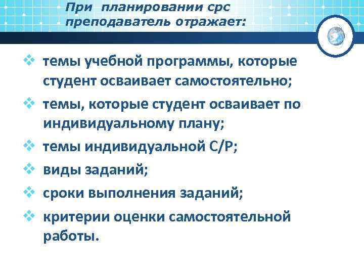 При планировании срс преподаватель отражает: v темы учебной программы, которые студент осваивает самостоятельно; v