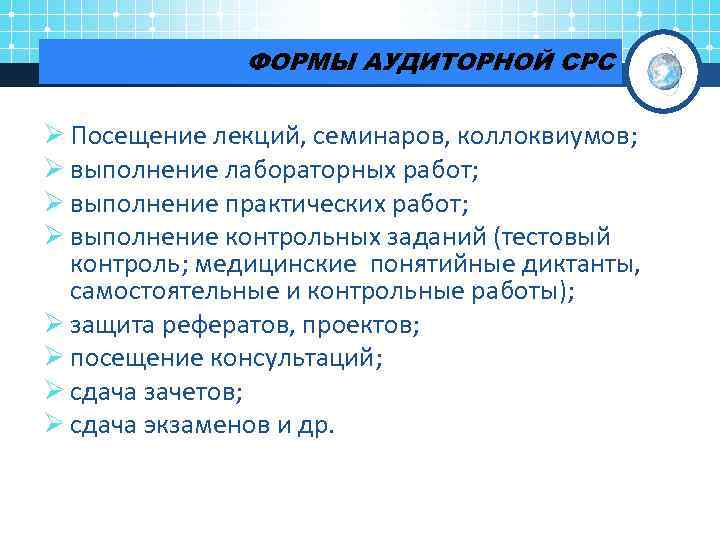 ФОРМЫ АУДИТОРНОЙ СРС Ø Посещение лекций, семинаров, коллоквиумов; Ø выполнение лабораторных работ; Ø выполнение