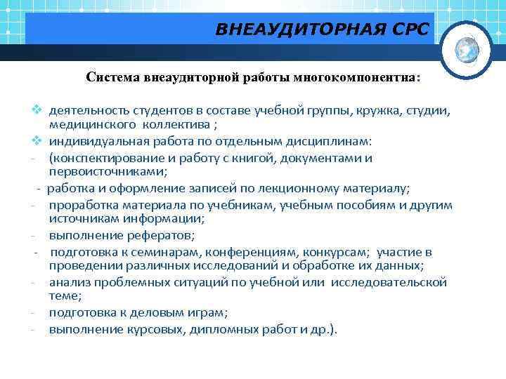 ВНЕАУДИТОРНАЯ СРС Система внеаудиторной работы многокомпонентна: v деятельность студентов в составе учебной группы, кружка,