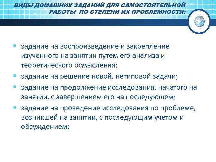 ВИДЫ ДОМАШНИХ ЗАДАНИЙ ДЛЯ САМОСТОЯТЕЛЬНОЙ РАБОТЫ ПО СТЕПЕНИ ИХ ПРОБЛЕМНОСТИ: § задание на воспроизведение