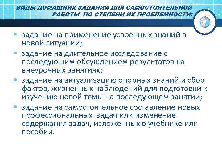 ВИДЫ ДОМАШНИХ ЗАДАНИЙ ДЛЯ САМОСТОЯТЕЛЬНОЙ РАБОТЫ ПО СТЕПЕНИ ИХ ПРОБЛЕМНОСТИ: § задание на применение