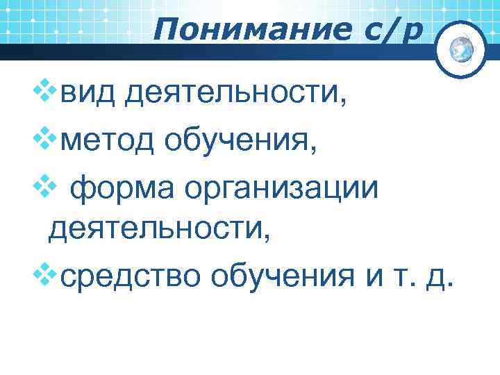 Понимание с/р vвид деятельности, vметод обучения, v форма организации деятельности, vсредство обучения и т.