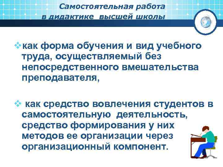 Самостоятельная работа в дидактике высшей школы vкак форма обучения и вид учебного труда, осуществляемый