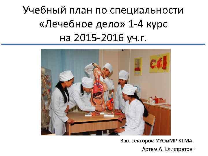 Учебный план по специальности «Лечебное дело» 1 -4 курс на 2015 -2016 уч. г.