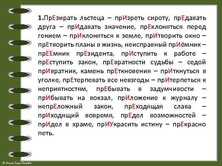 Презреть как пишется. Придать и предать значение. Придавать значение или предавать. Презирать и призирать примеры. Значение слова презирать и призирать.