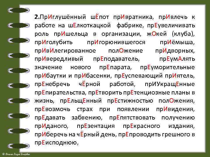 2. Пр. Иглушённый шЁпот пр. Ивратника, пр. Ивлечь к работе на ш. Елкоткацкой фабрике,