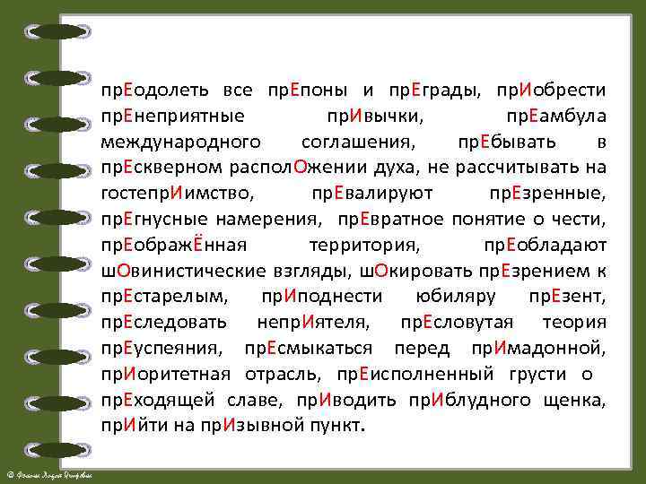 пр. Еодолеть все пр. Епоны и пр. Еграды, пр. Иобрести пр. Енеприятные пр. Ивычки,