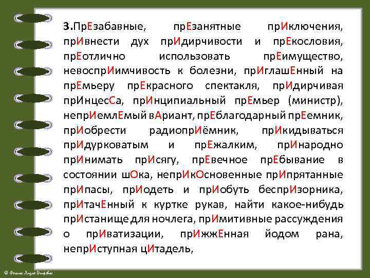 3. Пр. Езабавные, пр. Езанятные пр. Иключения, пр. Ивнести дух пр. Идирчивости и пр.