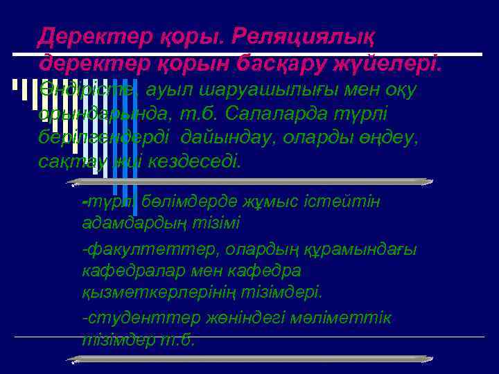 Деректер қоры. Реляциялық деректер қорын басқару жүйелері. Өндірісте, ауыл шаруашылығы мен оқу орында, т.