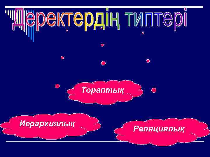 Тораптық Иерархиялық Реляциялық 