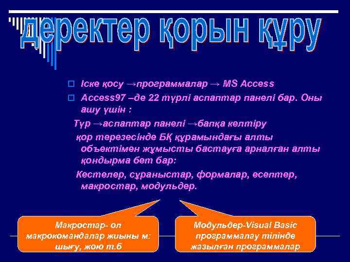 o Іске қосу →программалар → MS Access o Access 97 –де 22 түрлі аспаптар