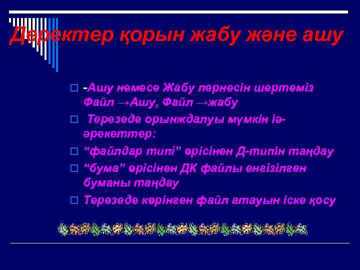 Деректер қорын жабу және ашу o -Ашу немесе Жабу пернесін шертеміз o o Файл