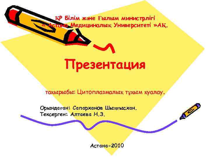 ҚР Білім және Ғылым министрлігі « Астана Медициналық Университеті » АҚ. Презентация тақырыбы: Цитоплазмалық