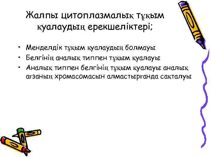Жалпы цитоплазмалық тұқым қуалаудың ерекшеліктері; • Менделдік тұқым қуалаудың болмауы • Белгінің аналық типпен
