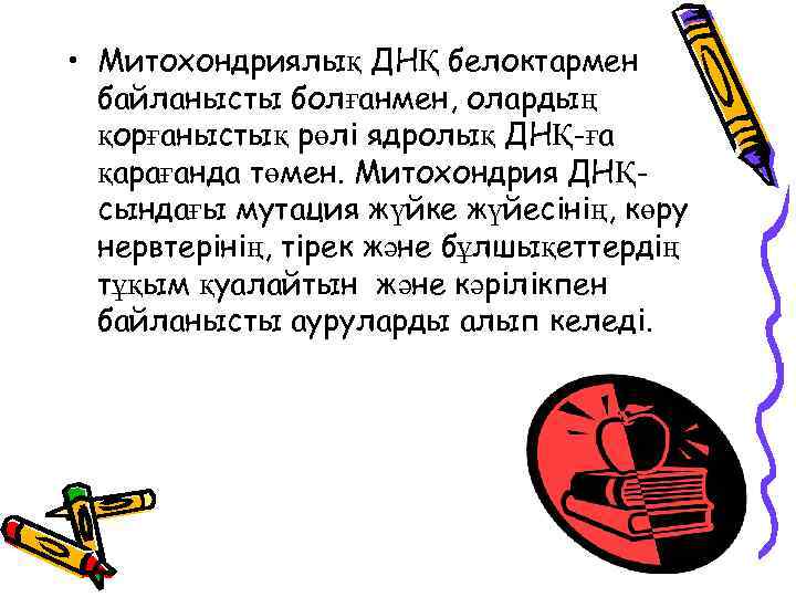  • Митохондриялық ДНҚ белоктармен байланысты болғанмен, олардың қорғаныстық рөлі ядролық ДНҚ-ға қарағанда төмен.