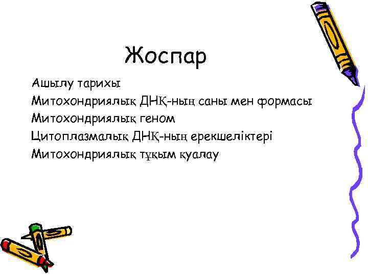 Жоспар Ашылу тарихы Митохондриялық ДНҚ-ның саны мен формасы Митохондриялық геном Цитоплазмалық ДНҚ-ның ерекшеліктері Митохондриялық