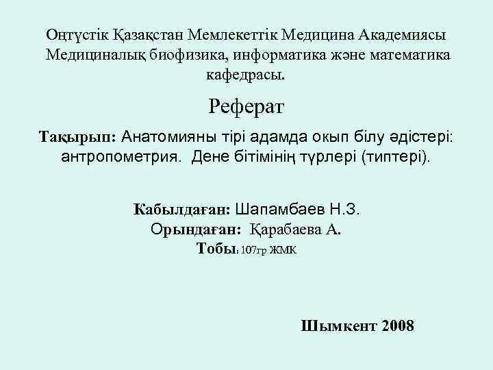 Оңтүстік Қазақстан Мемлекеттік Медицина Академиясы Медициналық биофизика, информатика және математика кафедрасы. Реферат Тақырып: Анатомияны