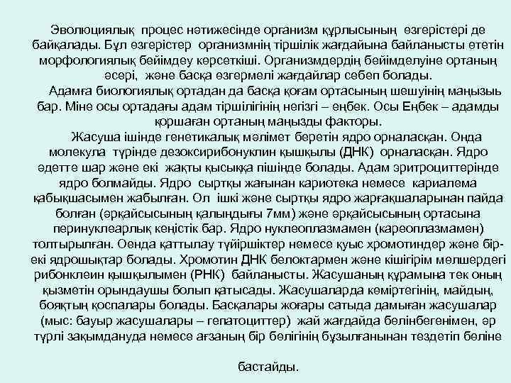 Эволюциялық процес нәтижесінде организм құрлысының өзгерістері де байқалады. Бұл өзгерістер организмнің тіршілік жағдайына байланысты