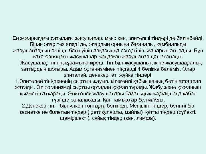 Ең жоғарыдағы сатыдағы жасушалар, мыс: қан, эпителші тіндері де бөлінбейді. Бірақ олар тез өледі