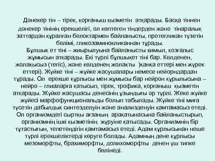 Дәнекер тін – тірек, қорғаныш қызметін атқарады. Басқа тіннен дәнекер тінінің ерекшелігі, ол көптеген