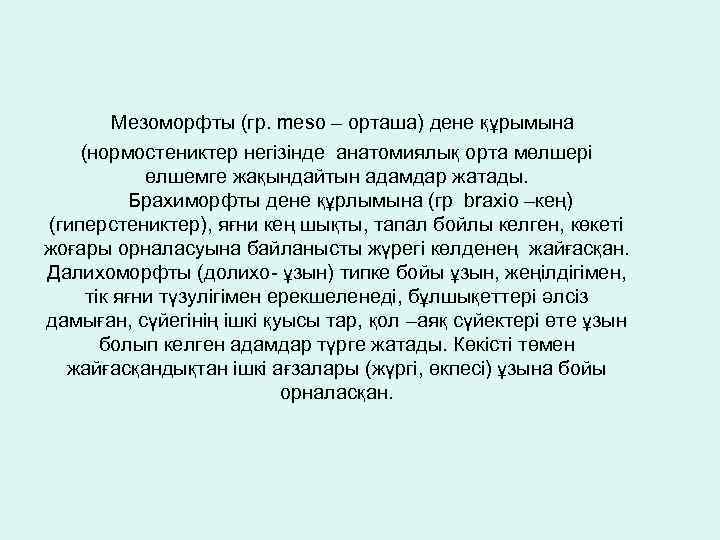 Мезоморфты (гр. meso – орташа) дене құрымына (нормостениктер негізінде анатомиялық орта мөлшері өлшемге жақындайтын