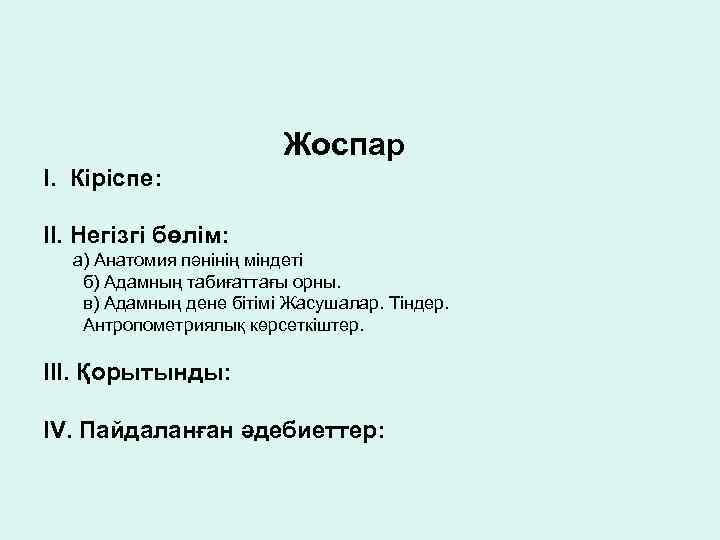 Жоспар І. Кіріспе: ІІ. Негізгі бөлім: а) Анатомия пәнінің міндеті б) Адамның табиғаттағы орны.