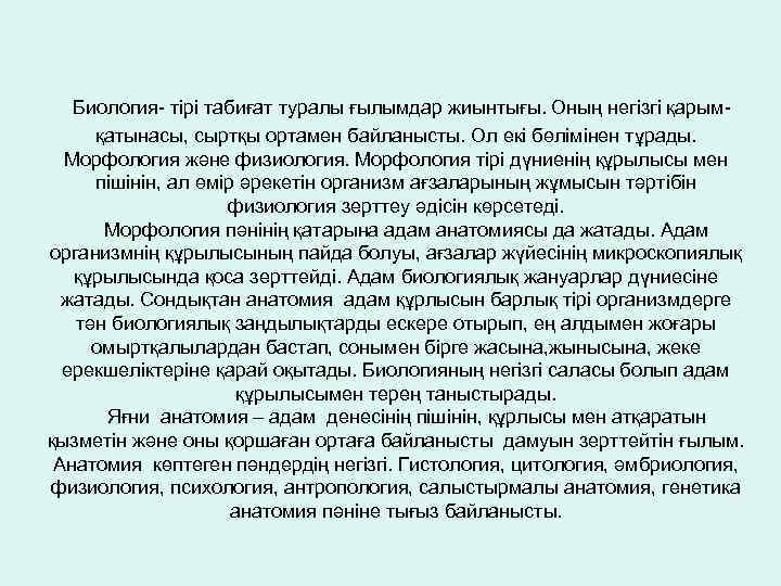 Биология- тірі табиғат туралы ғылымдар жиынтығы. Оның негізгі қарымқатынасы, сыртқы ортамен байланысты. Ол екі