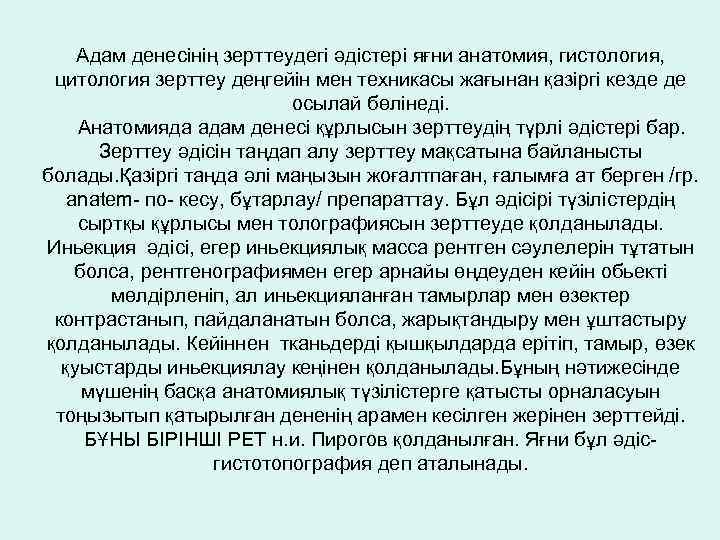 Адам денесінің зерттеудегі әдістері яғни анатомия, гистология, цитология зерттеу деңгейін мен техникасы жағынан қазіргі