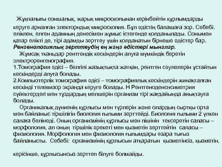 Жұқпалығы соншалық, жарық микроскопынан көрінбейтін құрлымдарды көруге арналған электорндық микроскопия. Бұл әдістің балашаға зор.