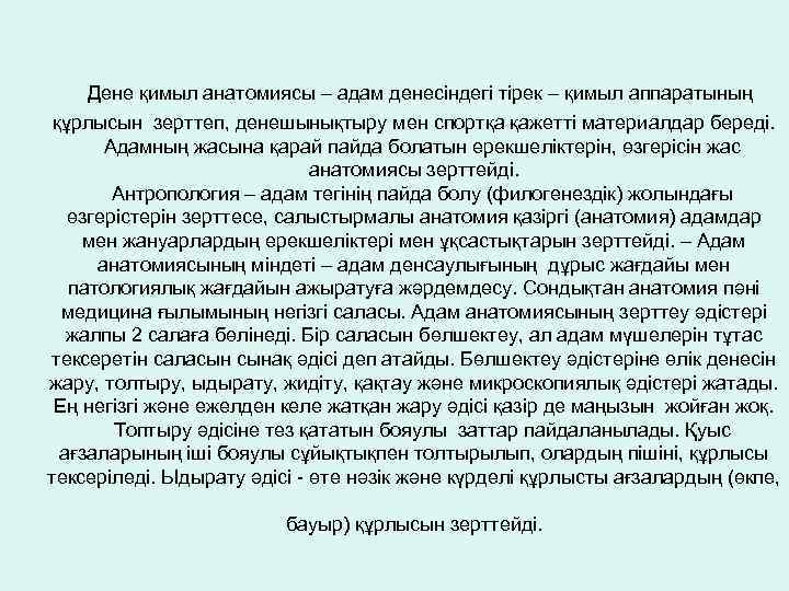 Дене қимыл анатомиясы – адам денесіндегі тірек – қимыл аппаратының құрлысын зерттеп, денешынықтыру мен