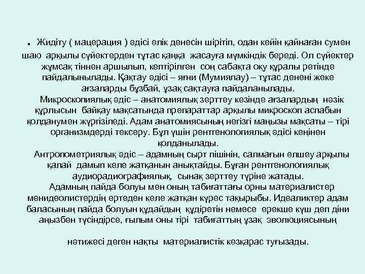 . Жидіту ( мацерация ) әдісі өлік денесін шірітіп, одан кейін қайнаған сумен шаю